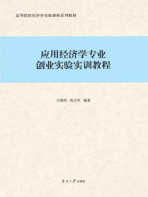 Cover image for 应用经济学专业创业实验实训教程